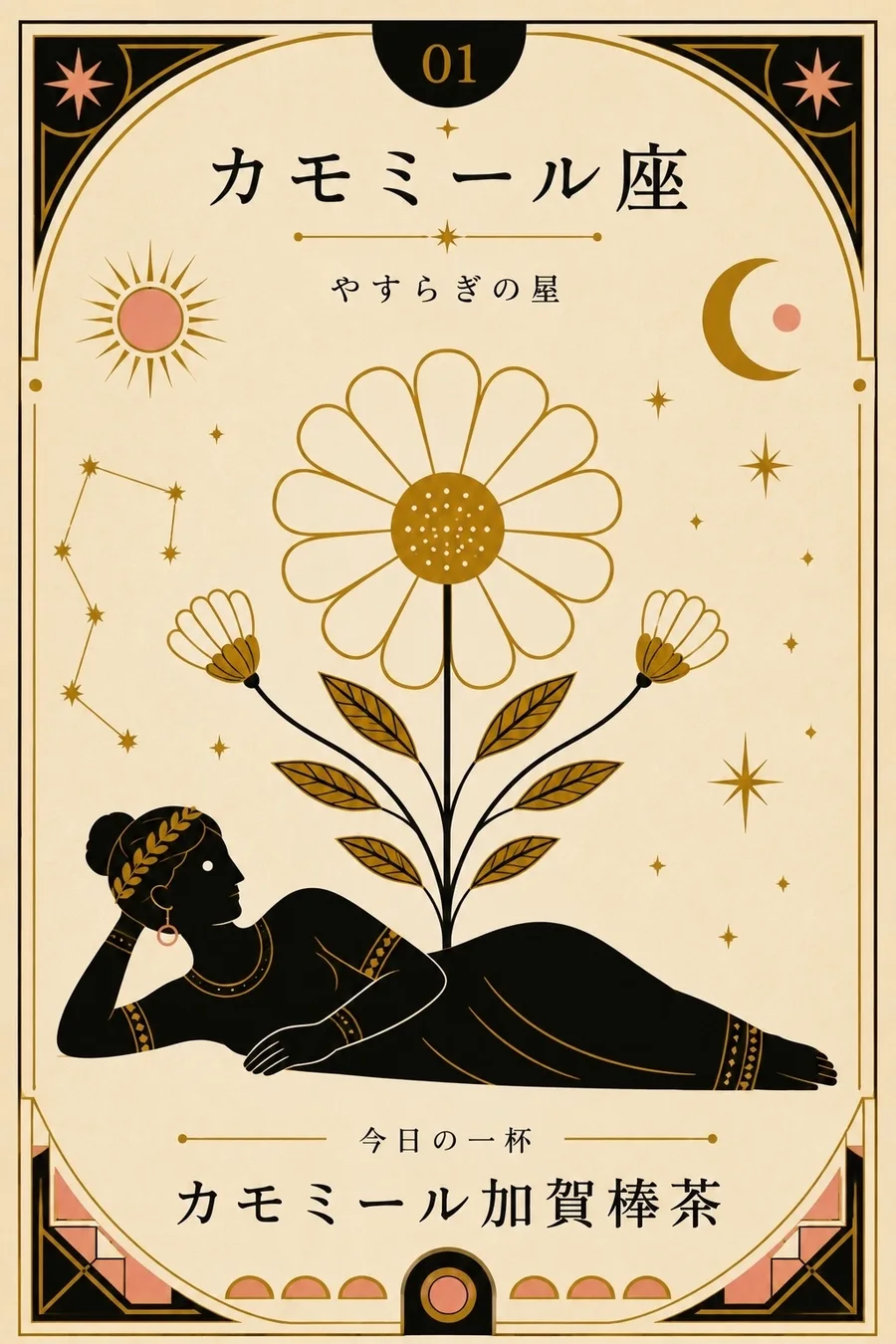 カモミール座（やすらぎの星）のカード